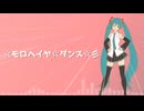 ☆モロヘイヤ☆ダンス☆彡 / 初音ミク