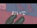 【KAITO・歌愛ユキ】おいで【オリジナル曲】