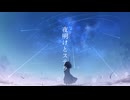 Ayona-夜明けとステラ feat.初音ミク