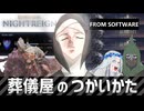 【エルデンリング:ナイトレイン】葬儀屋の使い方:ストラゲス編【ELDENRING:NIGHTREIGN】