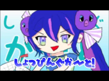 しょっぴんぐか～と！（feat.音街ウナSV）