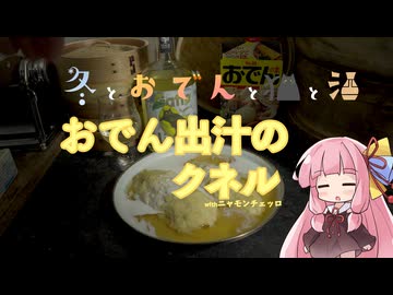 【おでんの日】おでん出汁のクネル【猫の日】