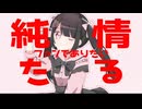 純情たるファンであれ‼/重音テトSV