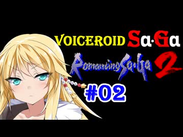 【ロマサガ2】VOICEROID SaGa2#02【VOICEROID遊劇場】