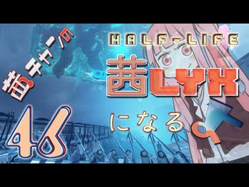 【Half-Life:Alyx】茜ちゃんの 茜lyxになるよ【ＶＲ】その４６