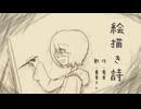 絵描き詩（made by.兎音 / feat.重音テトSV）