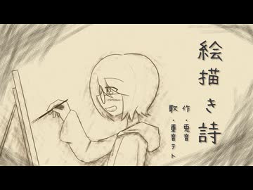 絵描き詩（made by.兎音 / feat.重音テトSV）
