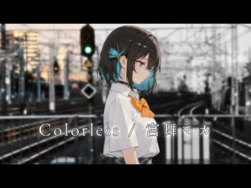 Colorless / 宮舞モカ