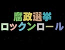 腐政選挙ロックンロール