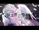 シュガーコート/ 本宮 feat. 初音ミク