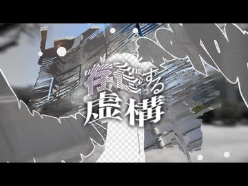 存在する虚構 / 初音ミク - しぐも