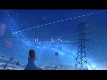 リバースブルー / 凪保 feat. GUMI