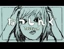 なっしんぐ / 初音ミク