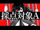 採点対象A / 鏡音リン