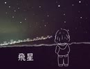 ヨハクヨリ「飛星feat.Mai」
