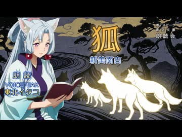 『狐』朗読:東北イタコ【ボイスピーク青空文庫朗読会】55
