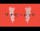 ワナビーレッド - 重音テト