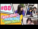 菅叶和・梅澤めぐのカンバセーション・メロウ・グレイス! #88（#かんめぐ）／本編＋会員限定