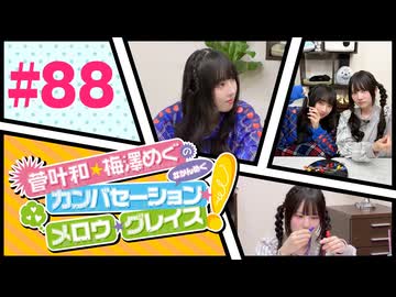 菅叶和・梅澤めぐのカンバセーション・メロウ・グレイス! #88（#かんめぐ）／本編＋会員限定