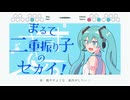 まるで二重振り子のセカイ！ / 初音ミク