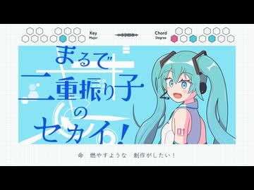 まるで二重振り子のセカイ！ / 初音ミク