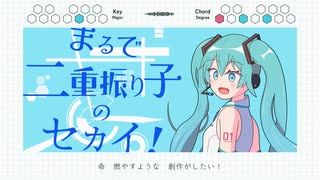 まるで二重振り子のセカイ！ / 初音ミク のサムネイル