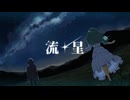 流星／feat.初音ミク