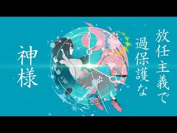 放任主義で過保護な神様　重音テト