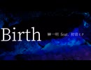 【初音ミク】榊一明｢birth｣LV【ボカコレ冬参加曲】