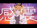 感震/feat.足立レイ