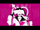 最低最愛 / 鏡音リン【Music Video】