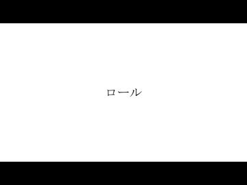 ロール/初音ミク