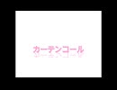 【Fukase】カーテンコール / ミニチュアさん