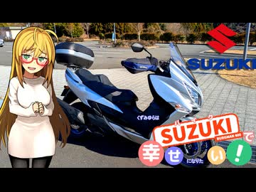 【バイク車載】 バーグマン400語って幸せになりたい！ぷち09【シリーズ】