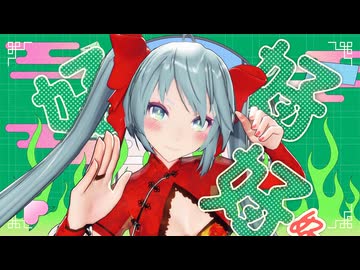 【MMD】ハオ【Tda式チャイナ服初音ミク】