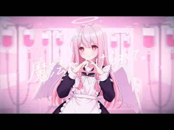 魔法にかけられて。/ 可不