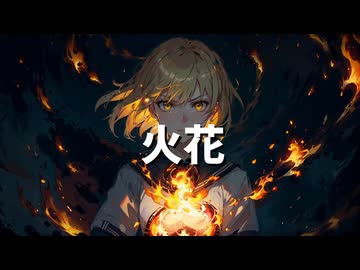 火花 / 鏡音　リン