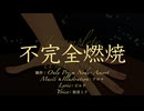 不完全燃焼 - 初音ミク【ボカコレex】（ONPNO Assort）