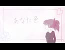 あなた色／鏡もなか【音源配布】