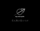 【オリジナル曲】名も亡き星に名を冠すること　feat.知声/My own path feat.Chis-A