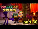 敵の思惑通りに動いているのが何か癪【マリオ&ルイージRPG ブラザーシップ！】実況プレイ part 60