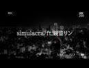 simulacra / ft.鏡音リン