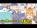 【aeruta】パン屋のキツネの勇者旅！！　Part8(後半)【オリキャラゆっくり実況】