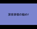 深夜徘徊の勧め!!　feat.初音ミク