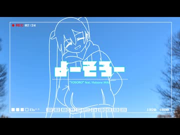 【初音ミク】よーそろー【オリジナル】