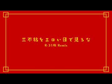 三不粘をエロい目で見るな - R-31版 Remix
