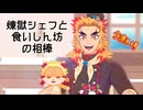 【鬼滅のMMD】煉獄シェフと食いしん坊の相棒 ★ 煉獄杏寿郎