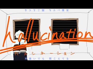 ハルシネーション / ゲキヤク、里石ユカ