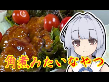 【角煮もどき】葵ちゃんは簡単おつまみで雑に呑みたーい☆★☆★★★★
