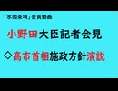 第1079回『小野田大臣記者会見◇高市首相施政方針演説』【「水間条項」会員動画】